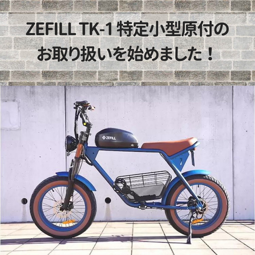 ZEFILL TK-1 特定小型原付 のお取り扱いを始めました!