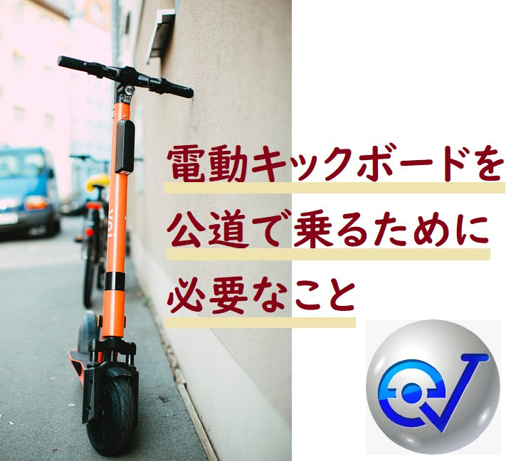 電動キックボードで公道を走るための登録とは?!