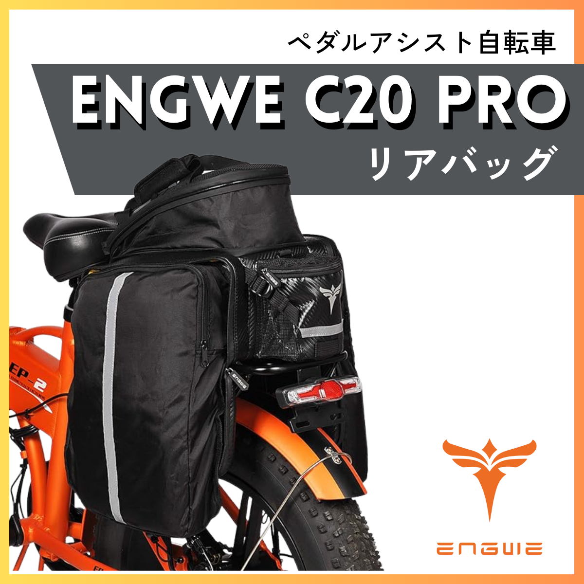 ENGWE C20 PRO専用 リアバッグ