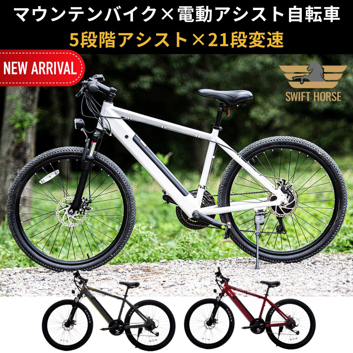 マウンテンバイク×電動アシスト自転車 SWIFT HORSE1 ★5段階アシスト×21段変速