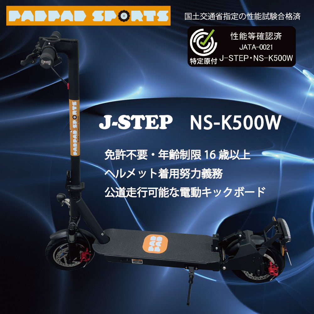 PADPAD SPORTS:J-STEP NS-K500W ★特定小型原付│オプションあり│電動キックボード(免許不要・公道/歩道走行可能)