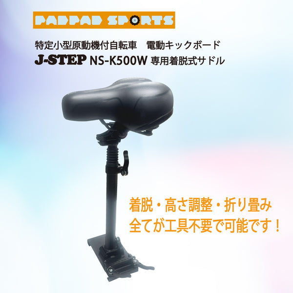 J-STEP用 電動キックボード用 脱着式サドル – ev mart