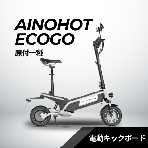 AINOHOT ECOGO ★電動キックボード(原付1種)