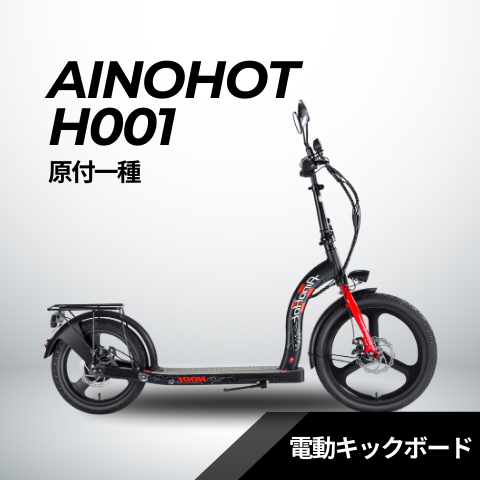 AINOHOT H001 ★電動キックボード(原付1種)