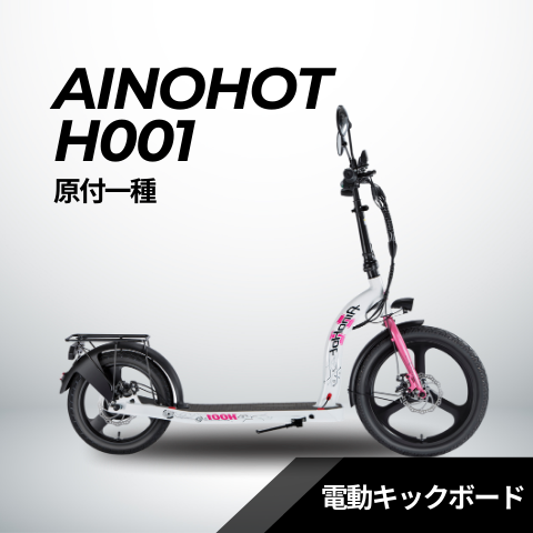 AINOHOT H001 ★電動キックボード(原付1種)