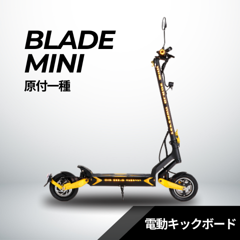 スーパーセール【30%OFF】BLADE MINI 電動キックボード 500W(公道走行可能 / 原付一種)