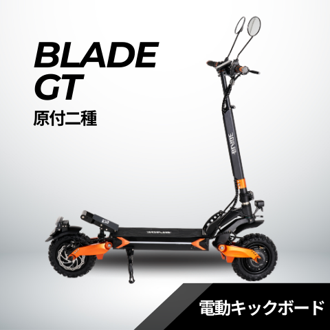 スーパーセール【20%OFF】BLADE GTⅡ 電動キックボード 500W×2 オフロードタイヤ(公道走行可能 / 原付二種)