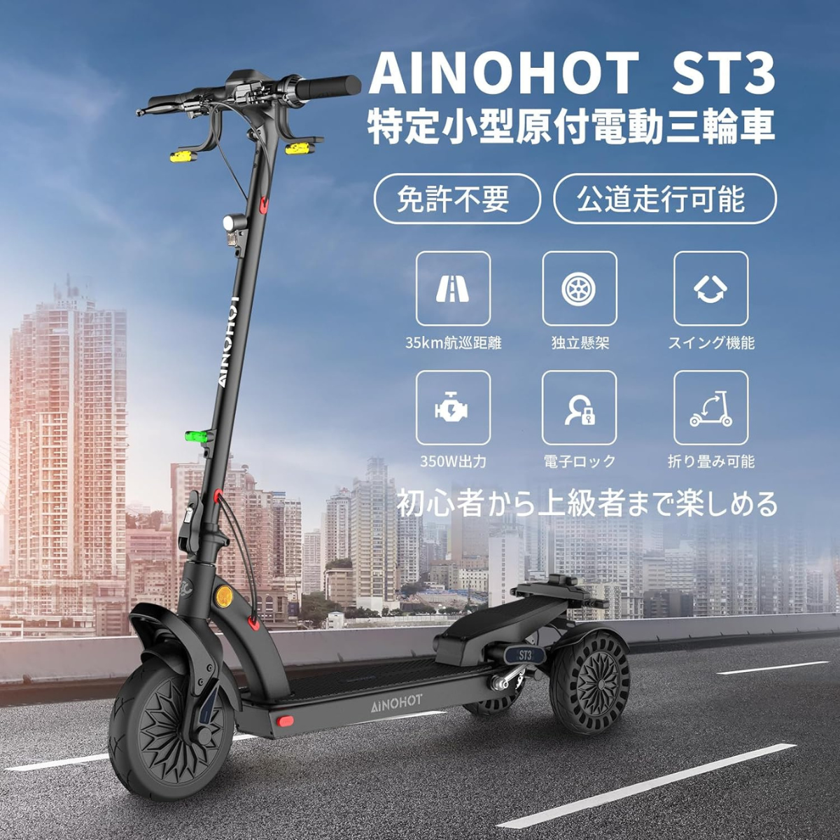AINOHOT ST3 ★特定小型原付【三輪】電動キックボード(免許不要・公道/歩道走行可能)