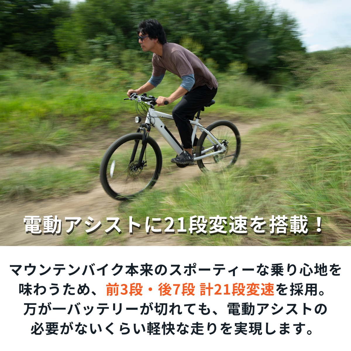 マウンテンバイク×電動アシスト自転車 SWIFT HORSE1 ★5段階アシスト×21段変速