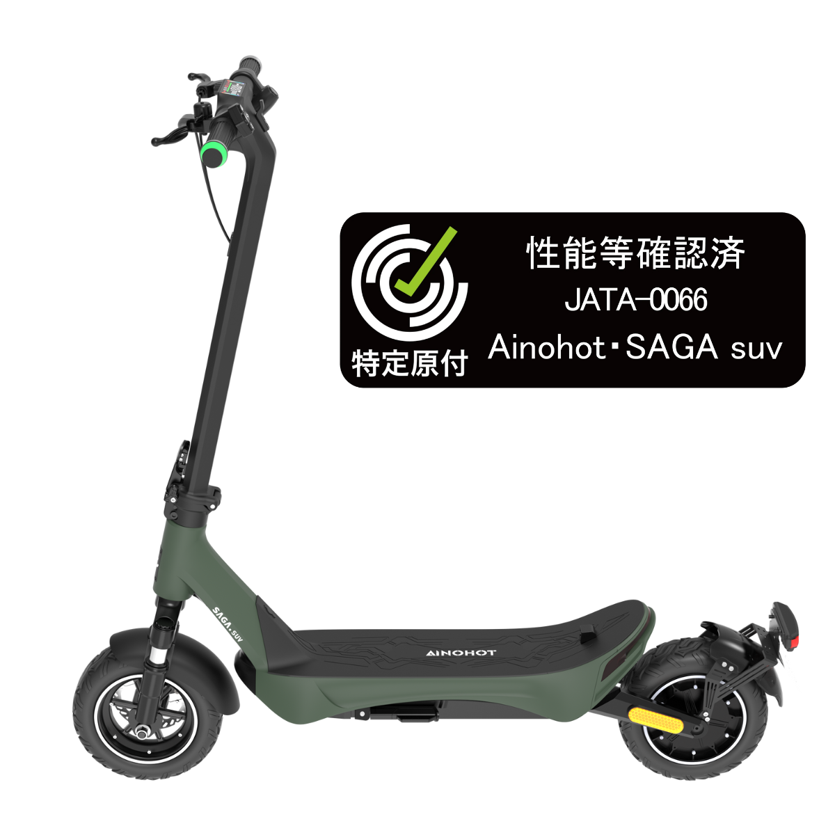 【ev mart 限定特価】AINOHOT SAGA suv ★特定小型原付│一体成型フレーム│電動キックボード(免許不要・公道/歩道走行可能)