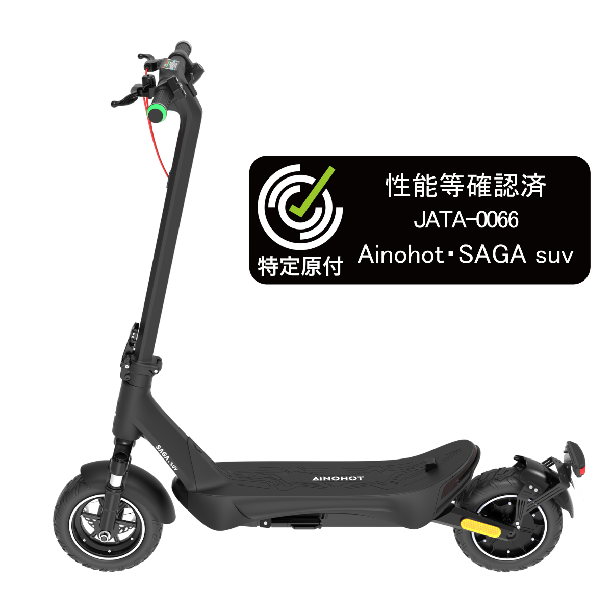 【ev mart 限定特価】AINOHOT SAGA suv ★特定小型原付│一体成型フレーム│電動キックボード(免許不要・公道/歩道走行可能)