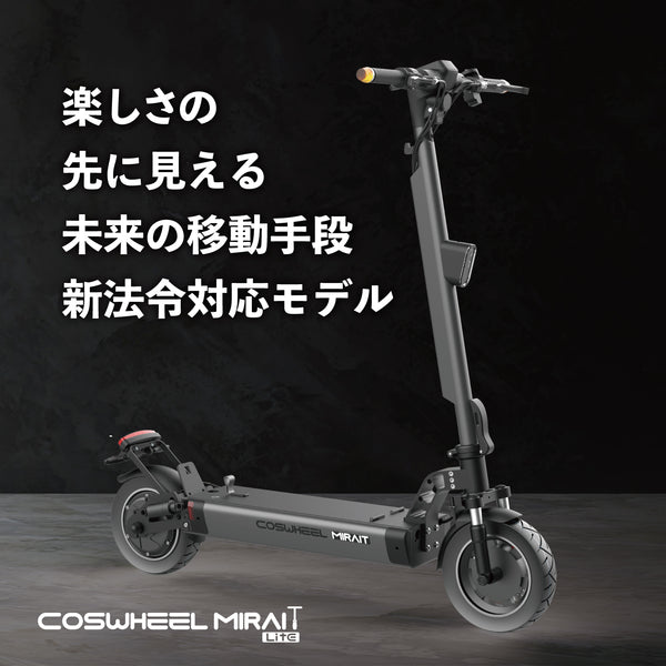 COSWHEEL MIRAI T【Lite】特定小型原付 電動キックボード （免許不要・公道/歩道走行可能）全6色 – evmart