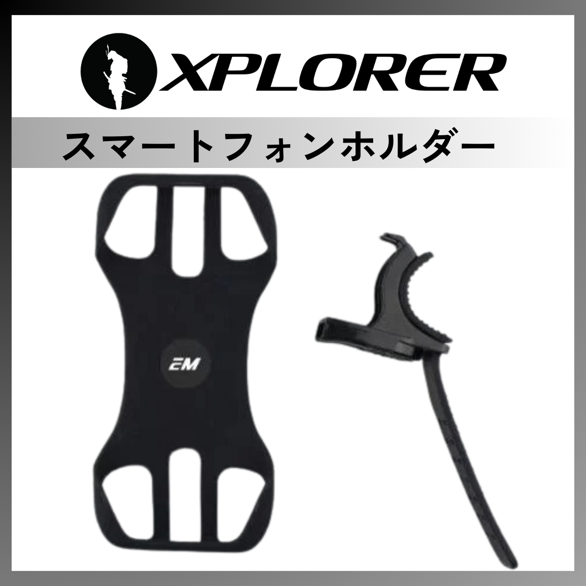 EMOTORAD XPLORER スマートフォンフォルダー