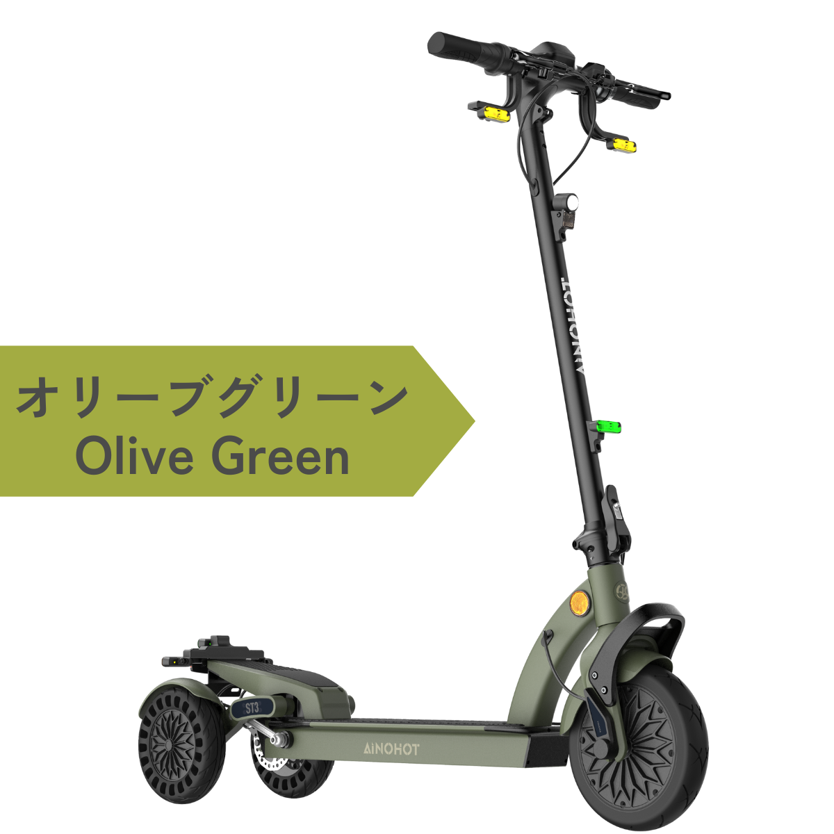 AINOHOT ST3 ★特定小型原付【三輪】電動キックボード(免許不要・公道/歩道走行可能)