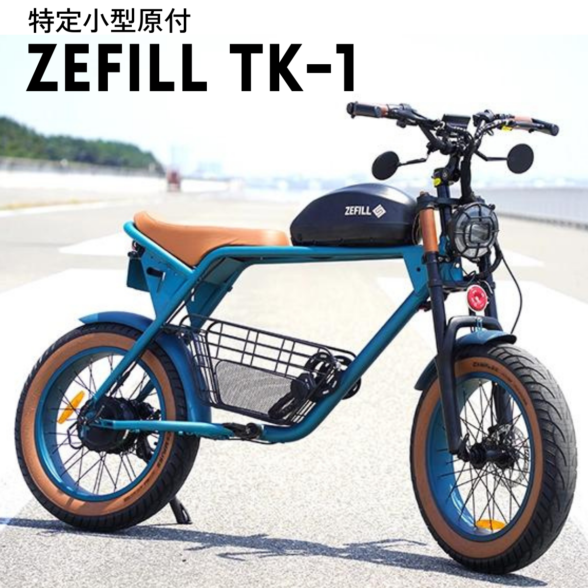 【完売】ZEFILL TK-1 特定小型原付・電動バイク【試乗可能】