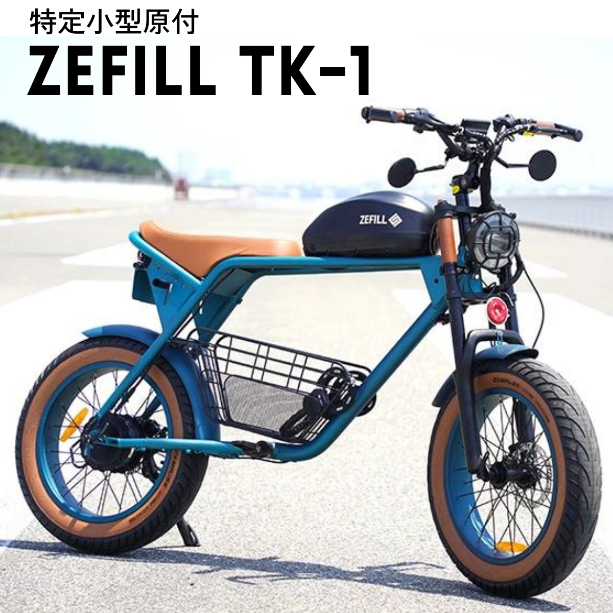 ZEFILL TK-1　特定小型原付・電動バイク【試乗可能】