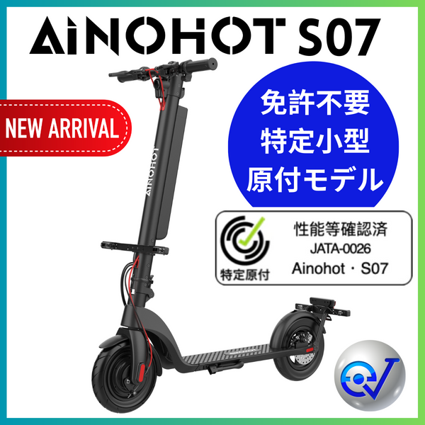 AINOHOT S07 特定小型原付 電動キックボード（免許不要・公道