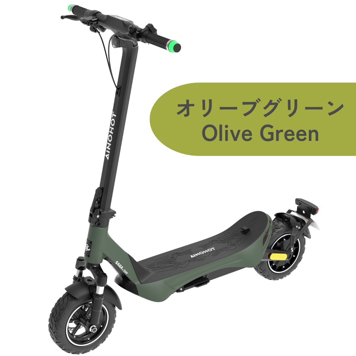 【ev mart 限定特価】AINOHOT SAGA suv ★特定小型原付│一体成型フレーム│電動キックボード(免許不要・公道/歩道走行可能)