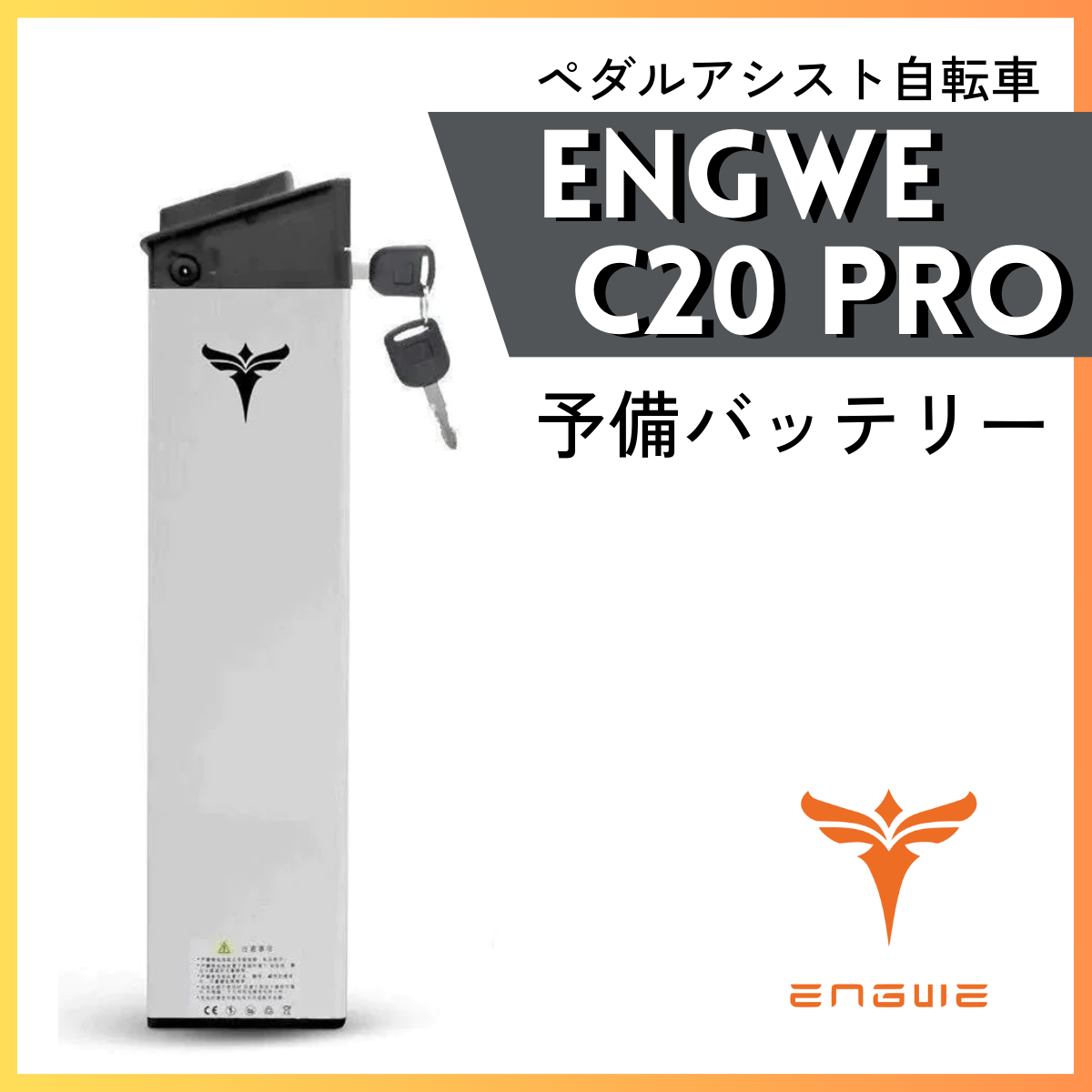 ENGWE C20 PRO専用 予備バッテリー