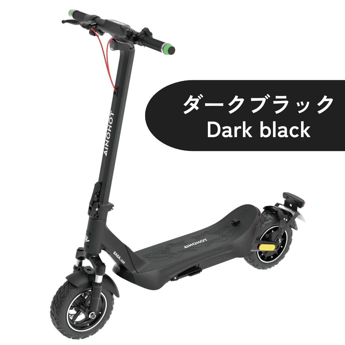 【ev mart 限定特価】AINOHOT SAGA suv ★特定小型原付│一体成型フレーム│電動キックボード(免許不要・公道/歩道走行可能)