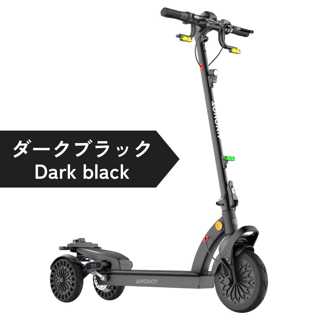 AINOHOT ST3 ★特定小型原付【三輪】電動キックボード(免許不要・公道/歩道走行可能)