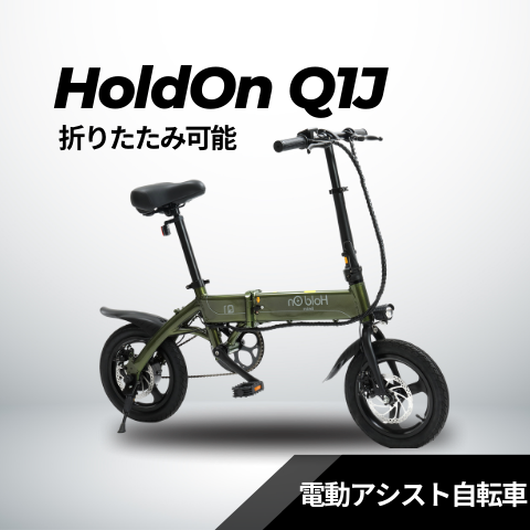 電動アシスト自転車 HoldOn Q1J(折りたたみ 全6色)