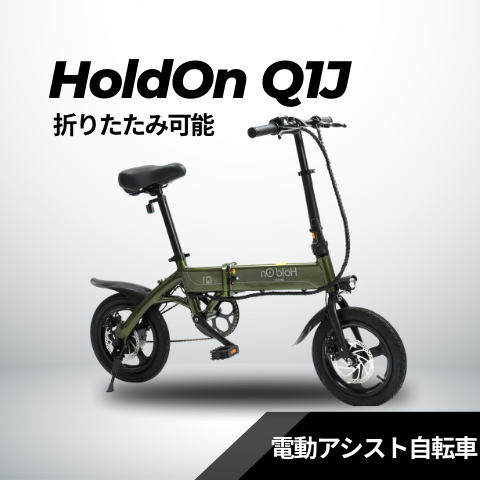 電動アシスト自転車 HoldOn Q1J（折りたたみ 全6色）