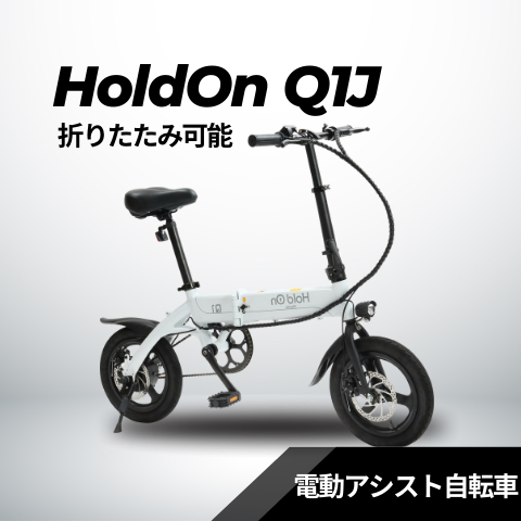 電動アシスト自転車 HoldOn Q1J(折りたたみ 全6色)