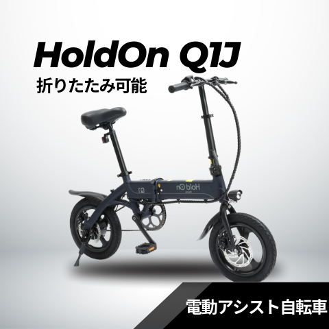 電動アシスト自転車 HoldOn Q1J(折りたたみ 全6色)