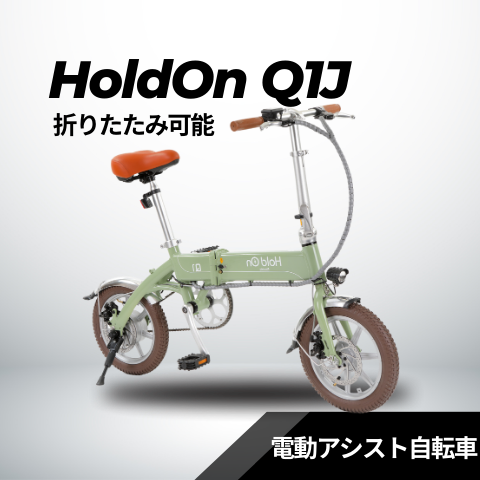 電動アシスト自転車 HoldOn Q1J(折りたたみ 全6色)