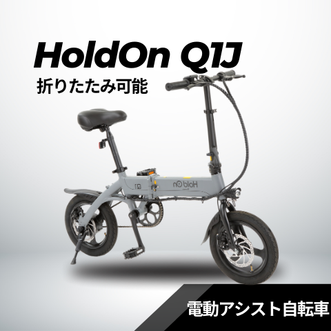 電動アシスト自転車 HoldOn Q1J(折りたたみ 全6色)
