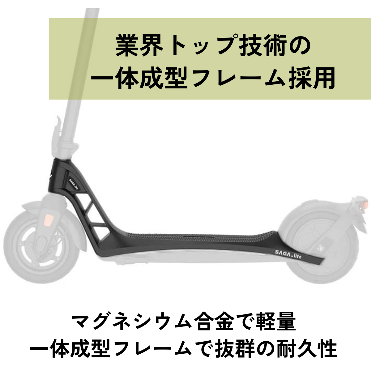 AINOHOT SAGA lite ★特定小型原付│一体型フレーム│電動キックボード(免許不要・公道/歩道走行可能)