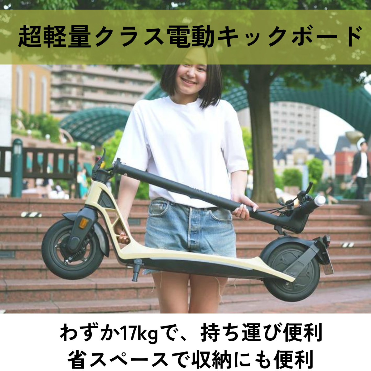 AINOHOT SAGA lite ★特定小型原付│一体型フレーム│電動キックボード(免許不要・公道/歩道走行可能)