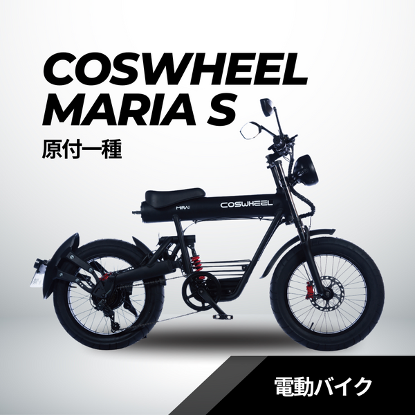 COSWHEEL MIRAI S 電動バイク （公道走行可能 / 原付一種モデル