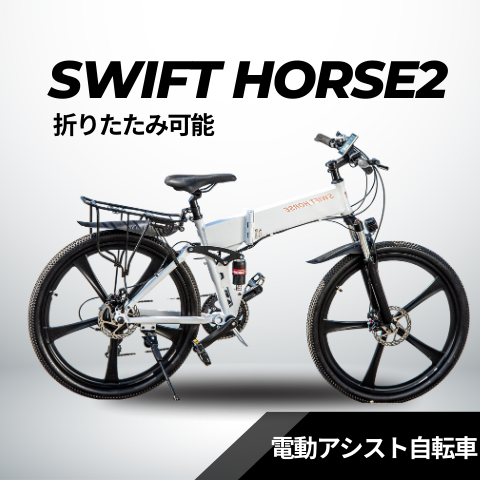 折り畳み式マウンテンバイク×電動アシスト自転車 SWIFT HORSE2【型式認定あり】