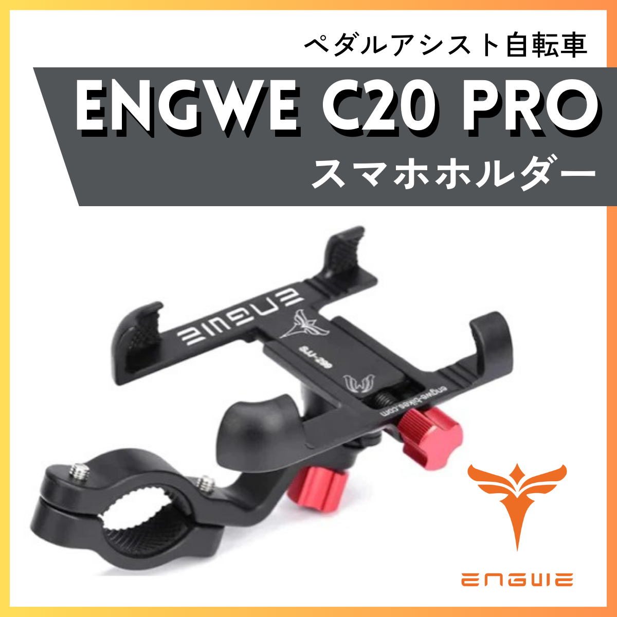 ENGWE ロゴ入りスマホホルダー