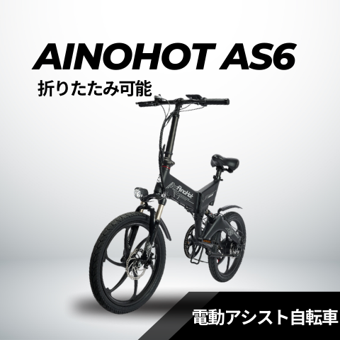 AINOHOT AS6 ★折り畳み 電動アシスト自転車 ※型式認定あり