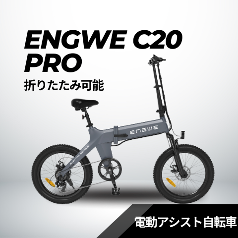 ENGWE C20 PRO 折り畳みペダルアシスト自転車　★試乗可能