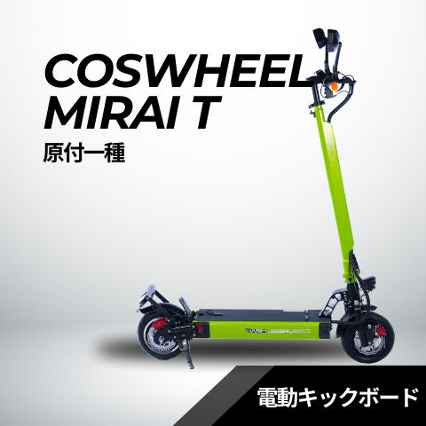 電動キックボード COSWHEEL MIRAI T(公道走行可能 / 原付一種)全6色
