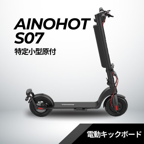 AINOHOT S07 ☆特定小型原付 電動キックボード（免許不要・公道/歩道走行可能） – evmart