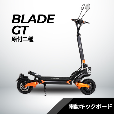 BLADE GT 電動キックボード 500W×2 オフロードタイヤ（公道走行可能 / 原付二種） – evmart