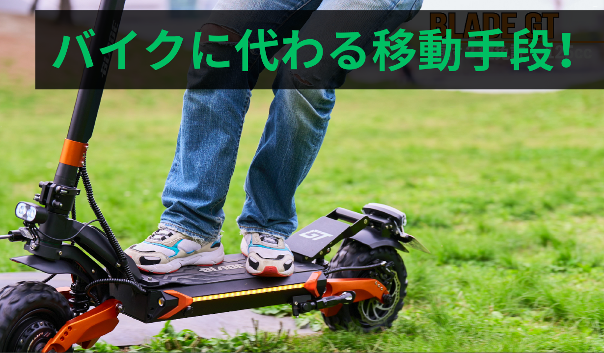 スーパーセール【20%OFF】BLADE GTⅡ 電動キックボード 500W×2 オフロードタイヤ(公道走行可能 / 原付二種)