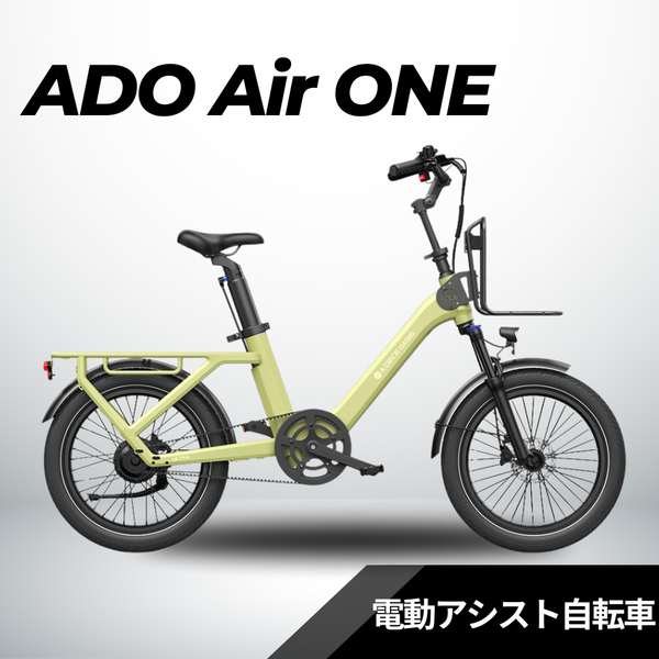 E-BIKE 電動アシスト自転車 オリーブグリーン ADO_AIR_ONE_grande.png?v=