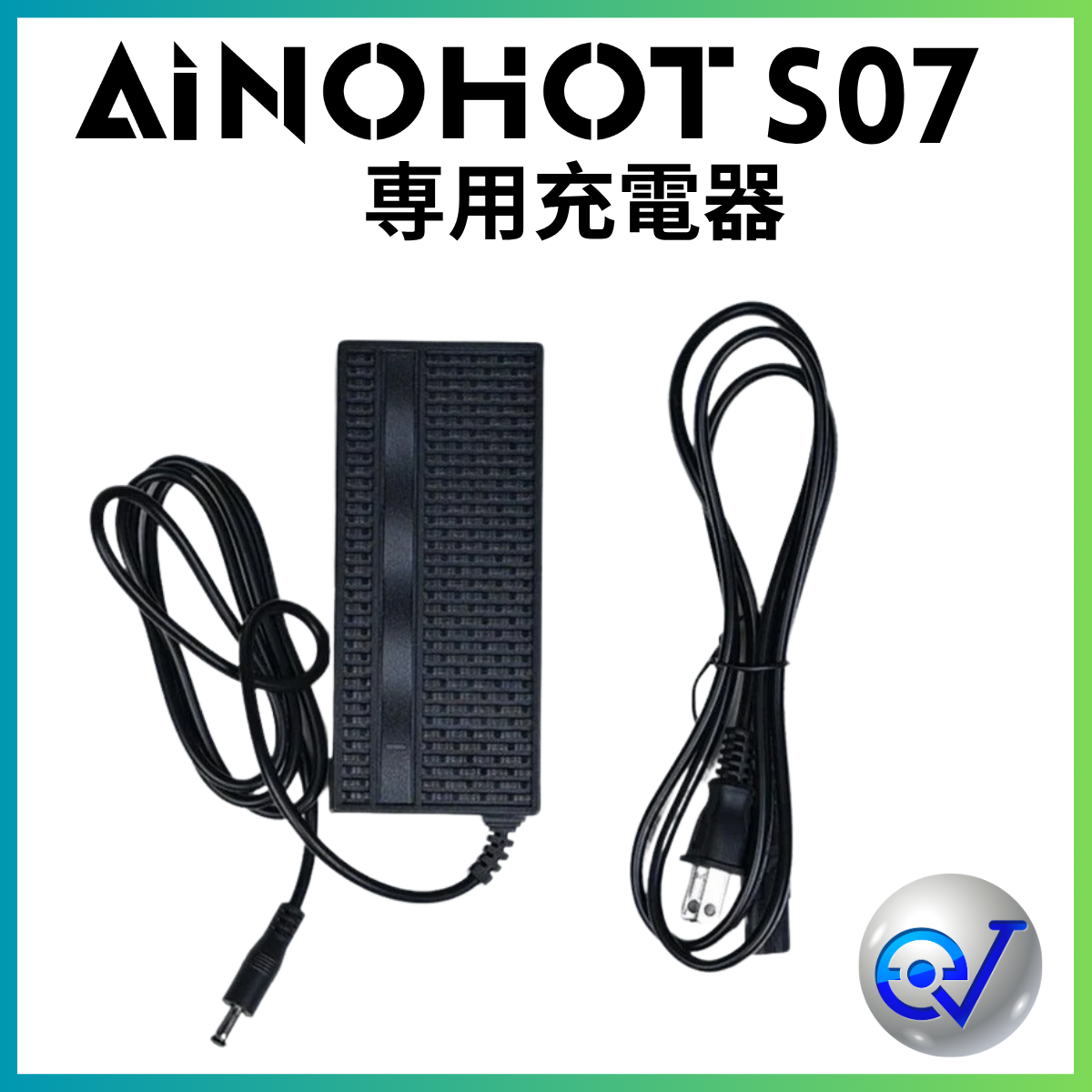AINOHOT S07 専用充電器