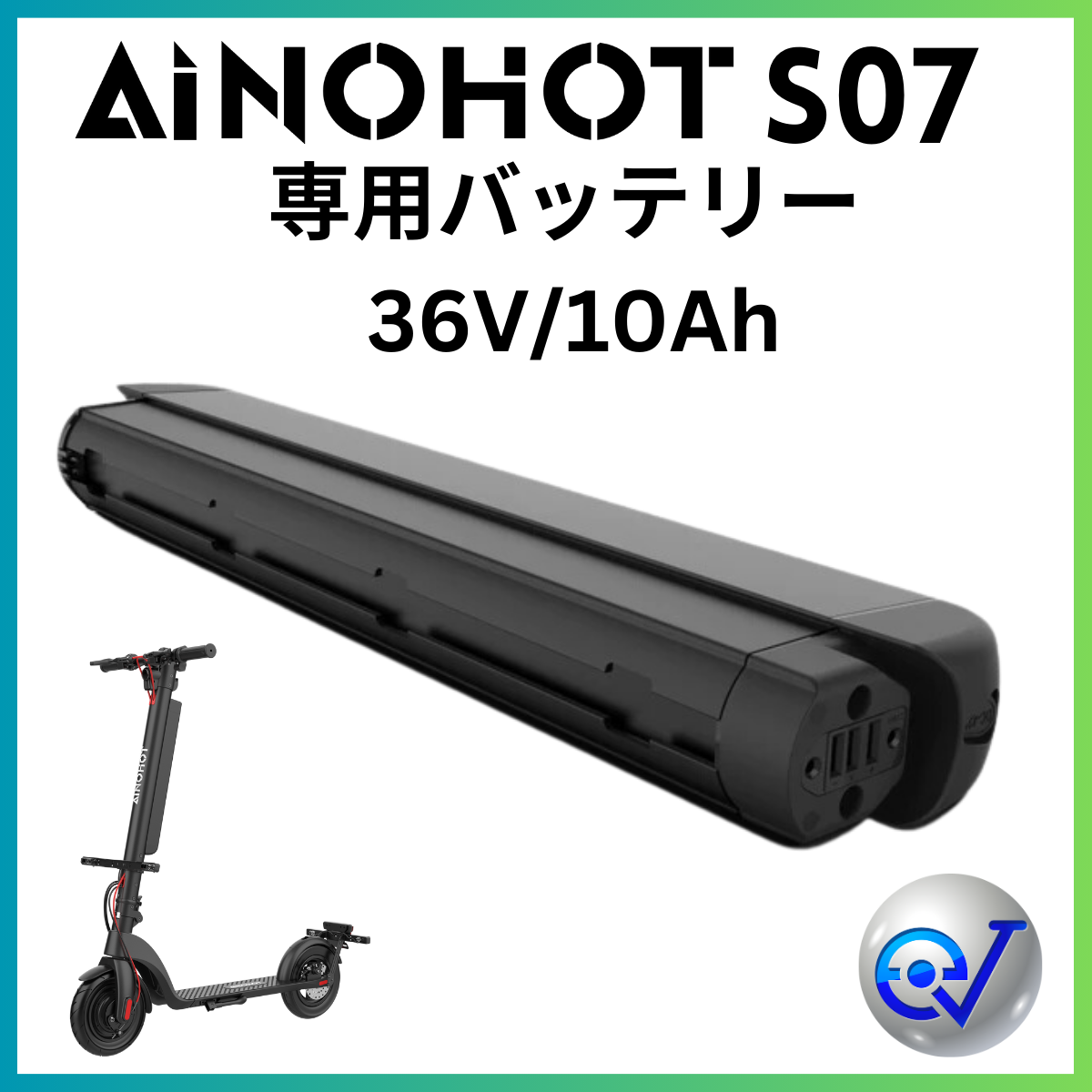 AINOHOT S07 専用バッテリー 36V/10Ah(特定小型原付電動キックボード)