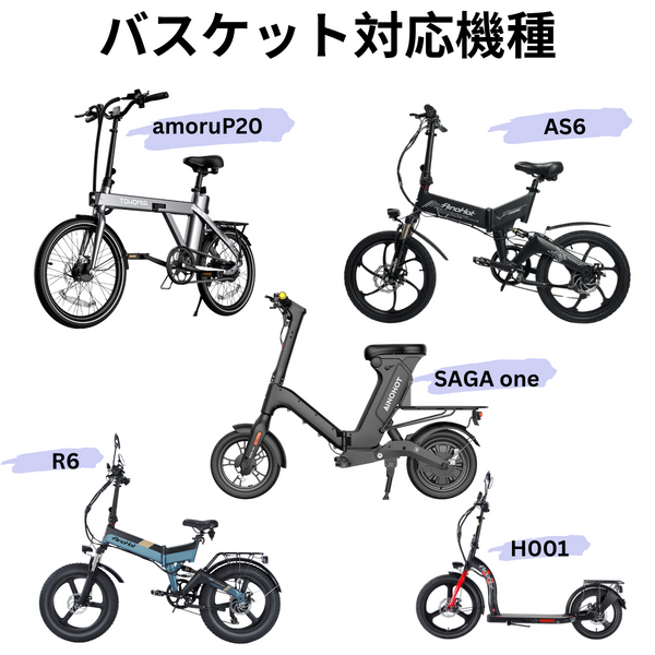 AINOHOT バスケット│SAGA one、amoru P20、AS6、H001、R6 – ev mart
