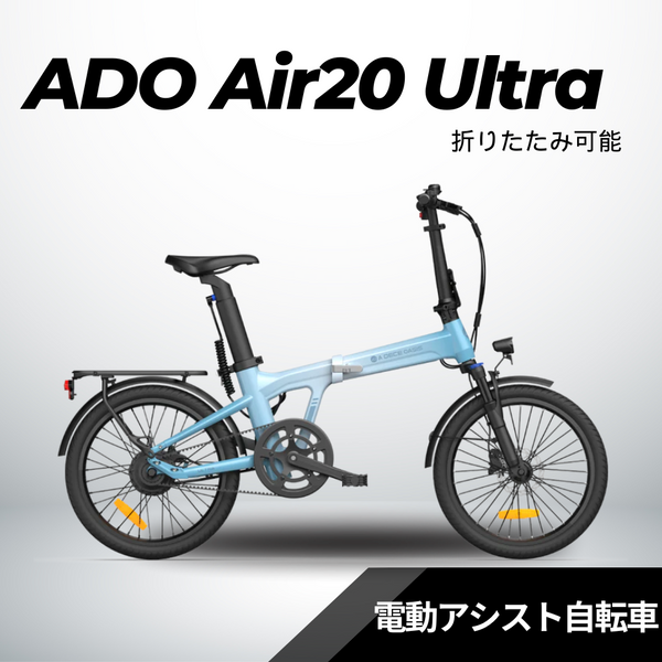 ADO AIR 20 PRO 電動アシスト折りたたみ自転車 ブルー ADO AIR 20 PRO 折りたたみ電動アシト自転車自動変速機能搭載
