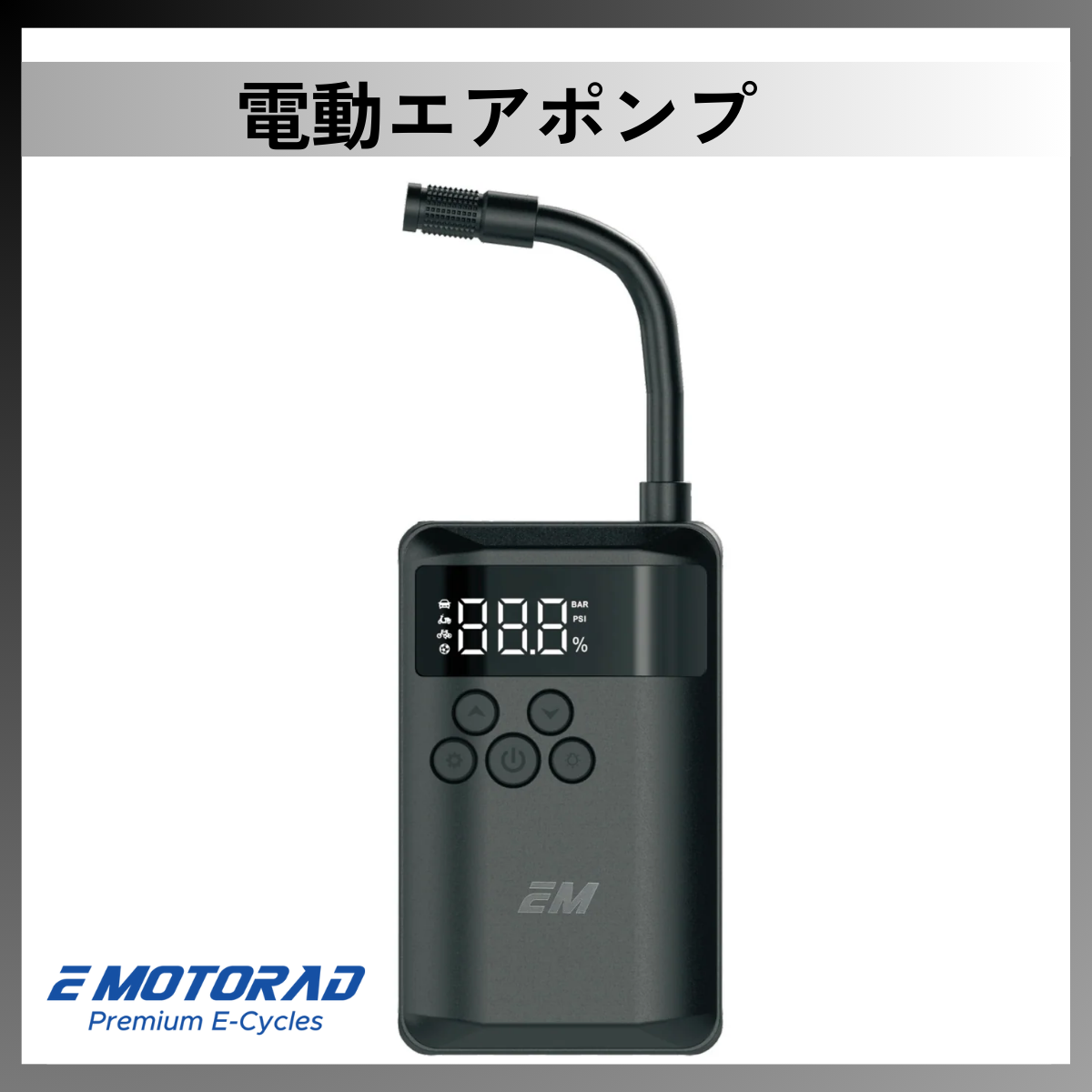 EMOTORAD 電動エアポンプ