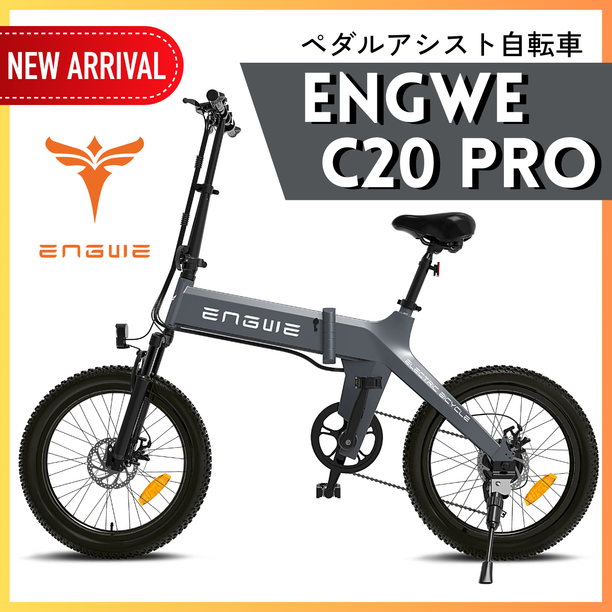 【SUPER SALE!】ENGWE C20 PRO 折り畳みペダルアシスト自転車