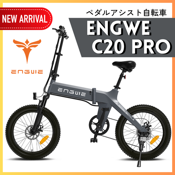 【SUPER SALE！】店舗引取り限定！ENGWE C20 PRO 折り畳みペダルアシスト自転車 試乗可能 – evmart